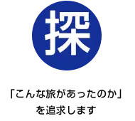 「こんな旅があったのか！」を追求します