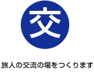 旅人の交流の場をつくります