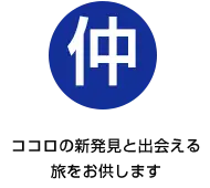 ココロの発見と出会える旅をお供します