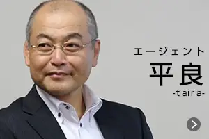 エージェント　平良 卓司