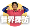 世界探訪への誘い写真