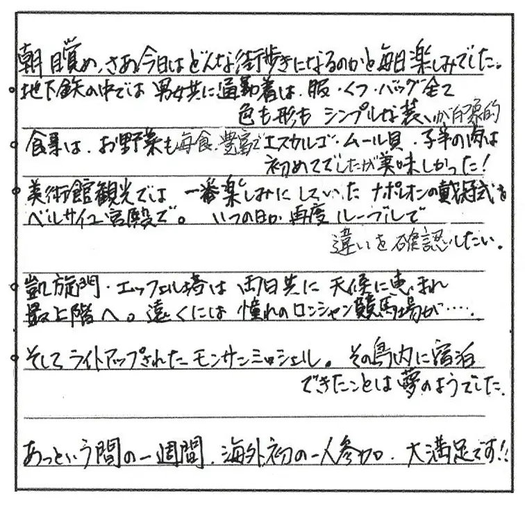 お客様の声：ゆうこりん様 2019年参加パリ・モンサンミッシェルツアー
