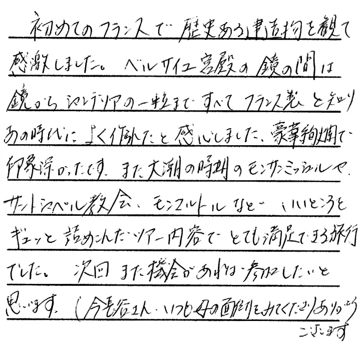 お客様の声：M.M様 2019年参加パリ・モンサンミッシェルツアー