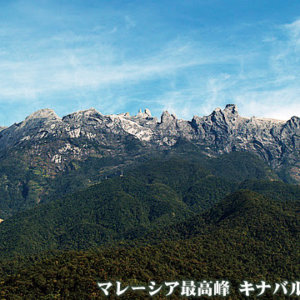 ゆったり山小屋2泊で登る マレーシア最高峰キナバル山（4095m）登頂 6日間