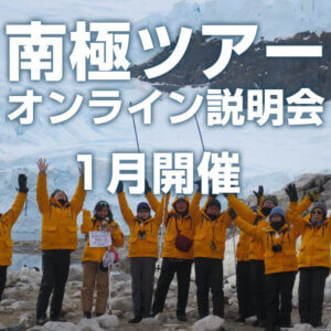 南極ツアーオンライン説明会1月開催のご案内
