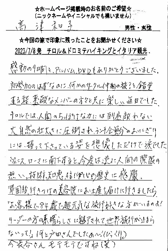 お客様の声：高津様 2023年 参加チロルドロミテツアー