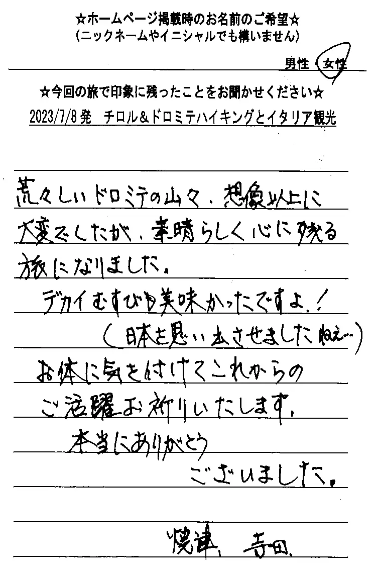 お客様の声：寺田様 2023年参加チロルドロミテツアー