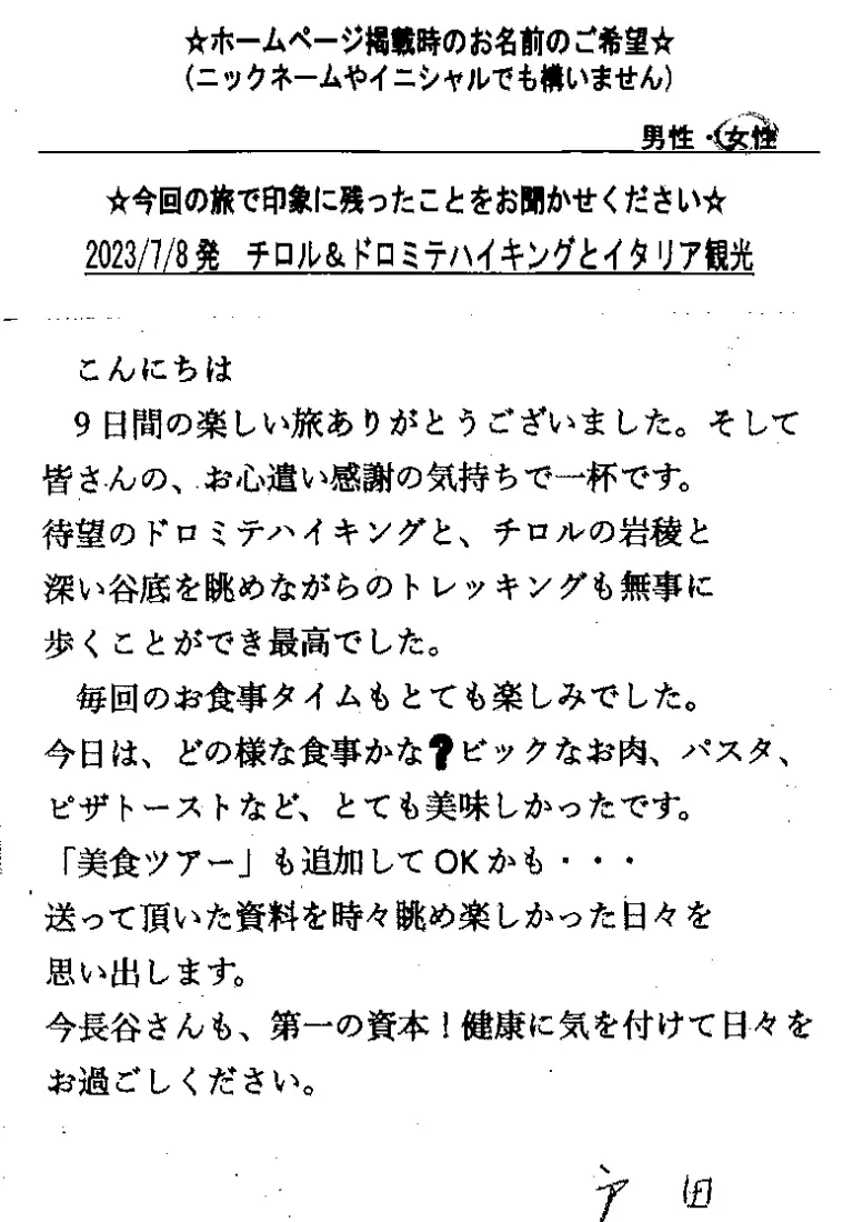 お客様の声：戸田様 2023年参加チロルドロミテツアー