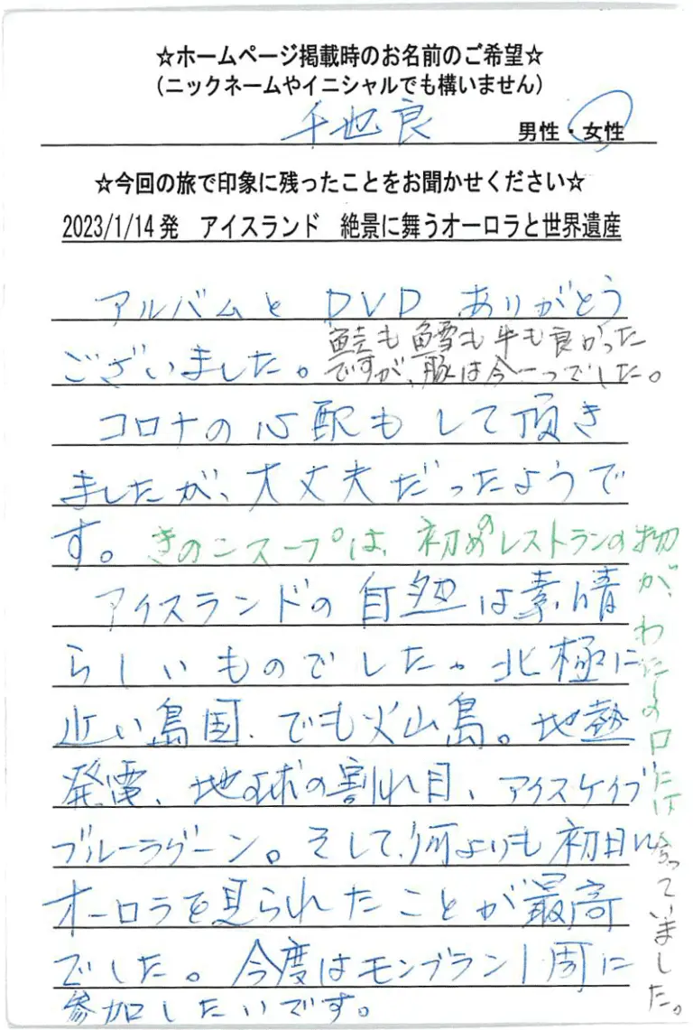 お客様の声：アイスランドツアー