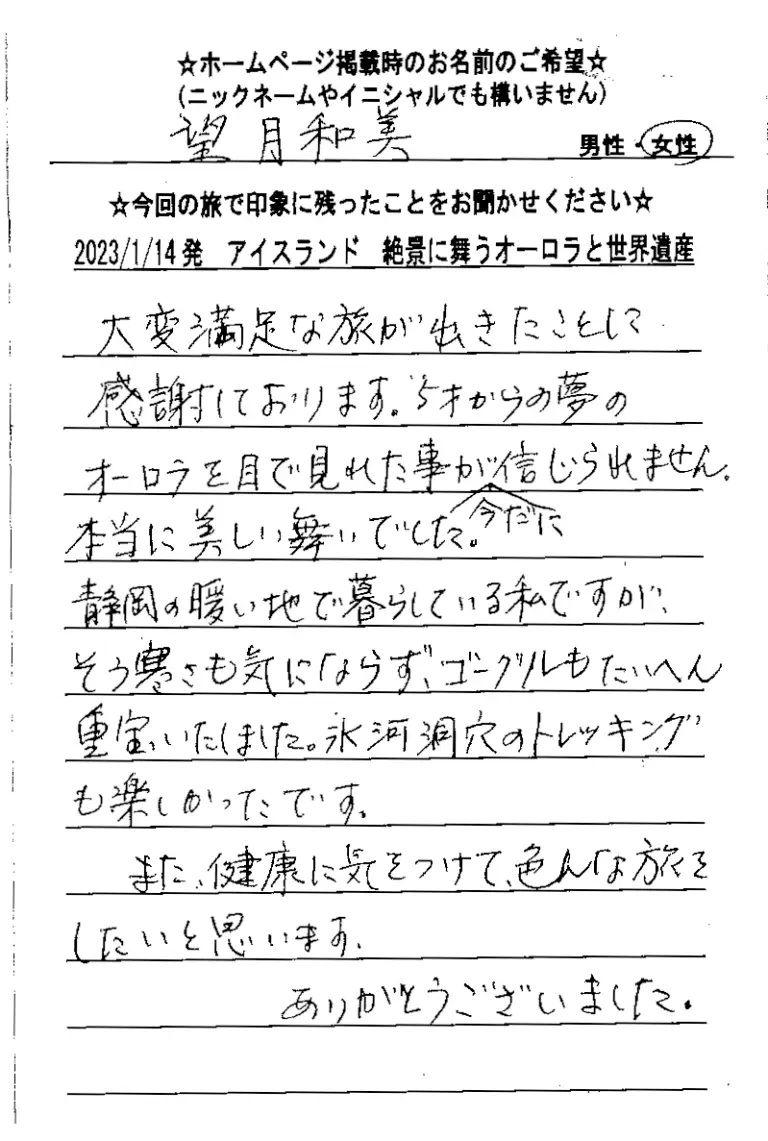 お客様の声：アイスランドツアー