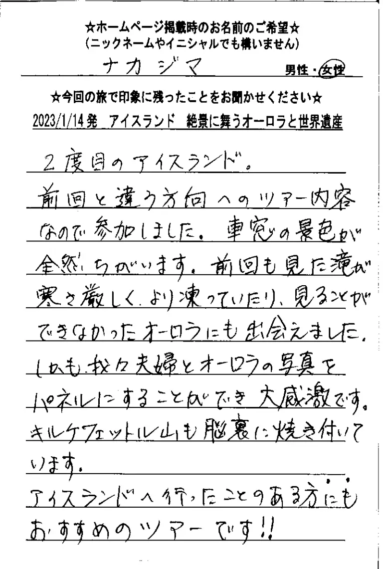 お客様の声：アイスランドツアー