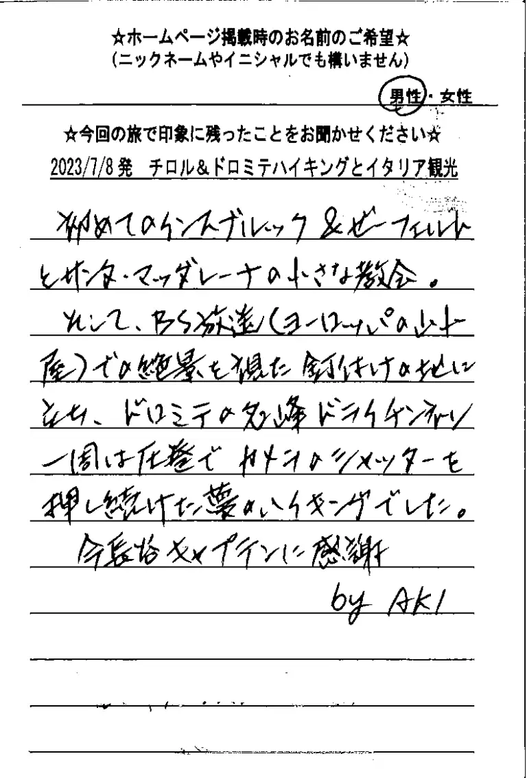 お客様の声：Aki様 2023年参加チロルドロミテツアー