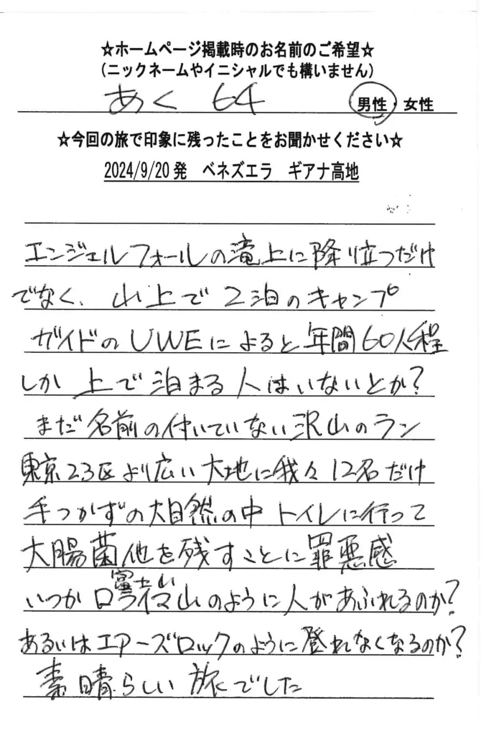 お客様の声：あく64様 2024年参加ギアナ高地ツアー