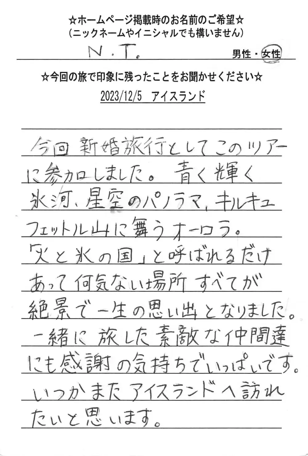 お客様の声：N.T様 2023年参加アイスランドツアー