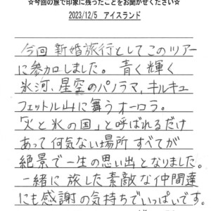 お客様の声:N.T様 2023年参加アイスランドツアー