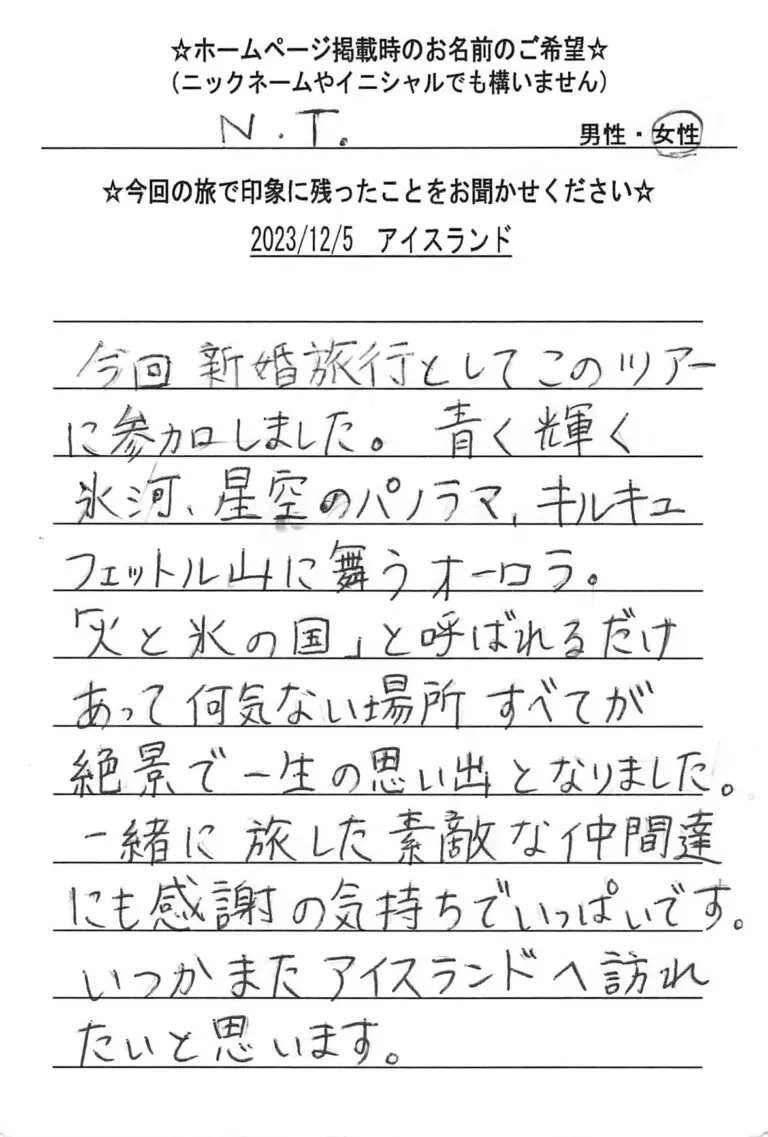 お客様の声：N.T様 2023年参加アイスランドツアー
