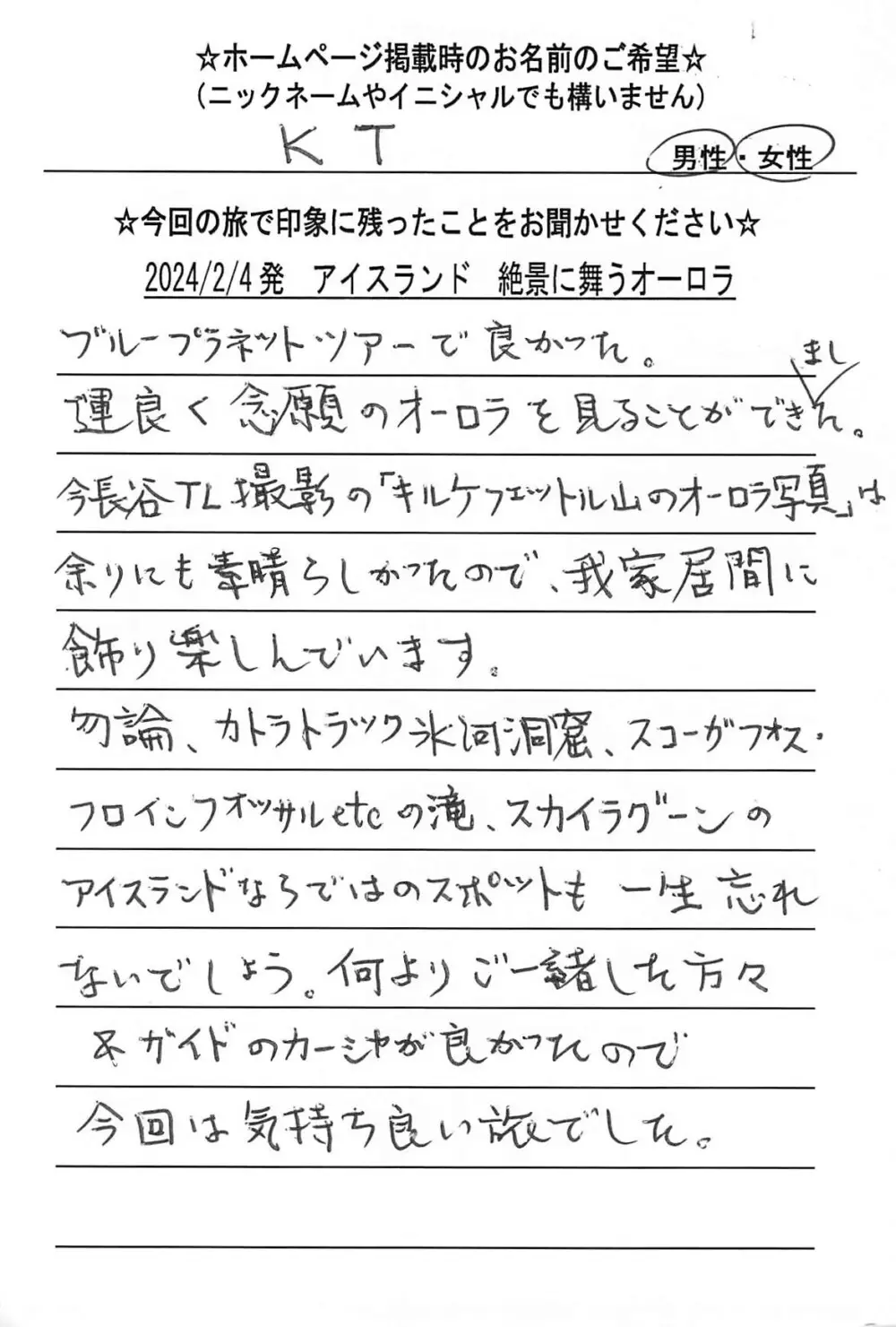 お客様の声：KT様 2024年参加アイスランドツアー