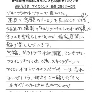 お客様の声:KT様 2024年参加アイスランドツアー