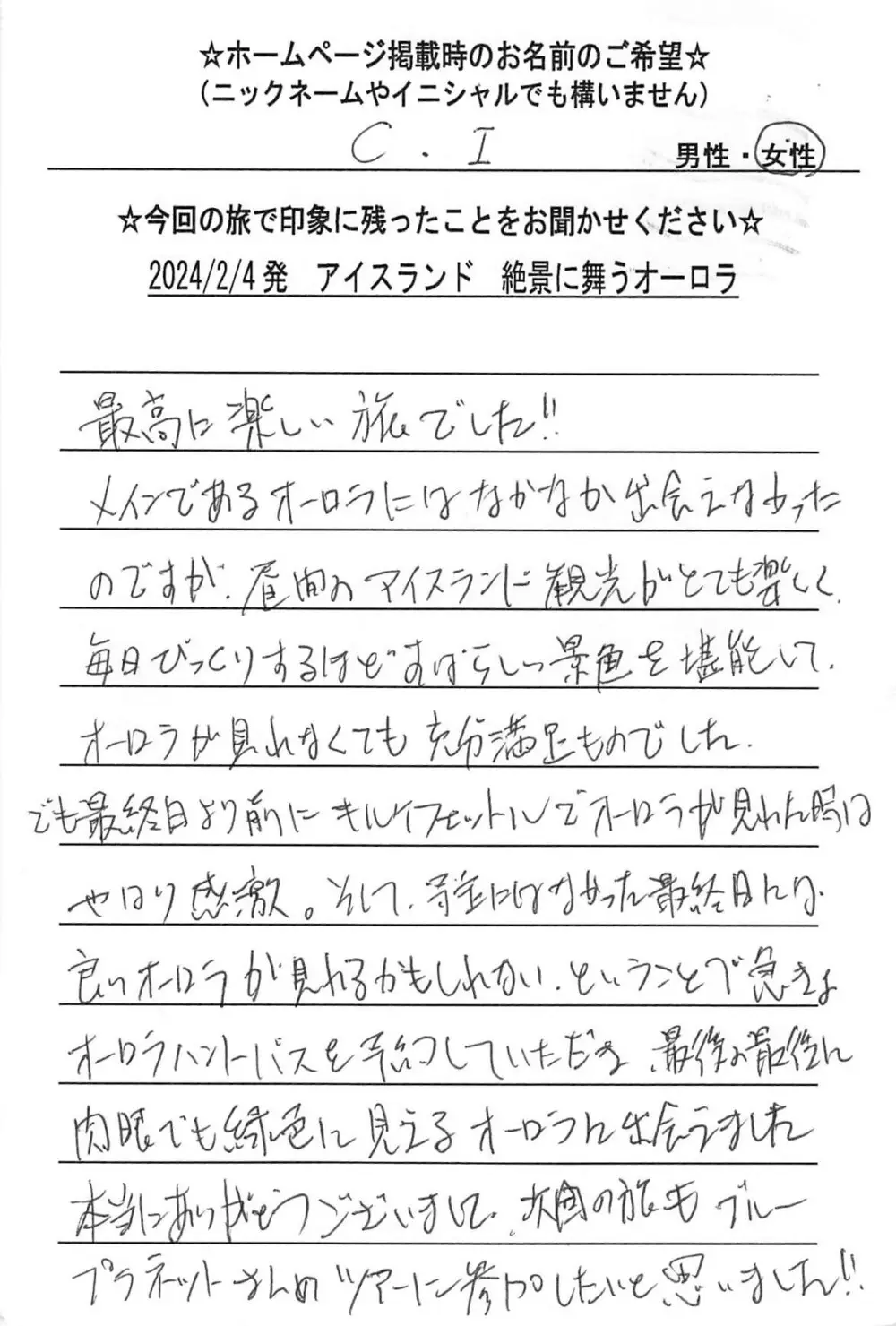 お客様の声：C.I様 2024年参加アイスランドツアー