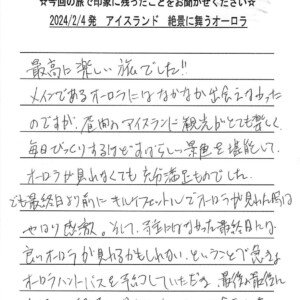 お客様の声:C.I様 2024年参加アイスランドツアー
