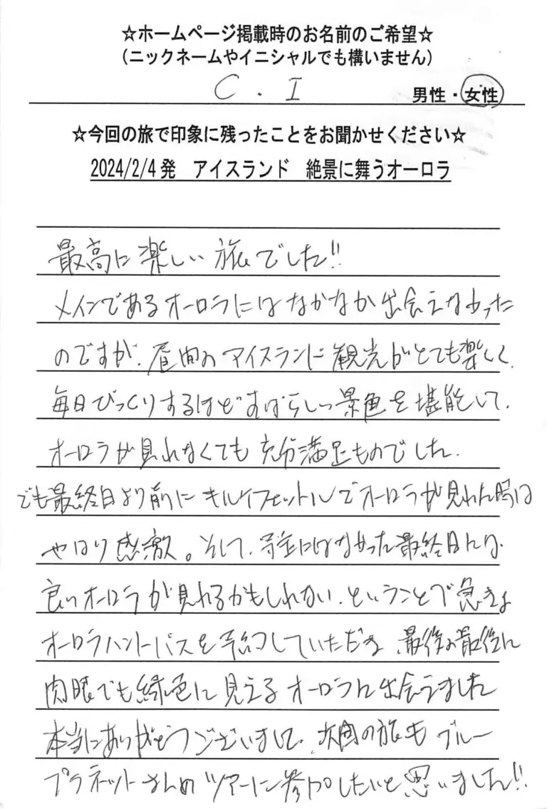 お客様の声：C.I様 2024年参加アイスランドツアー