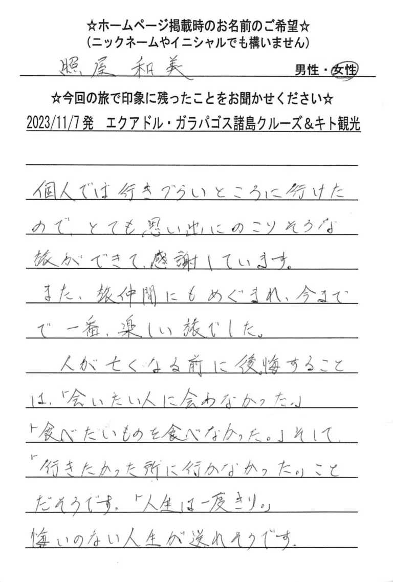 お客様の声：照屋和美様 2023年参加エクアドルツアー