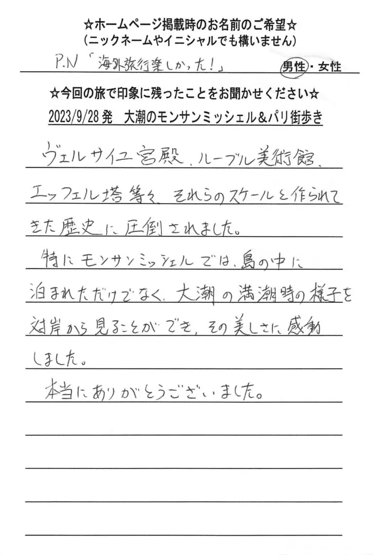 お客様の声：海外旅行楽しかった！様 2023年参加パリ・モンサンミッシェルツアー