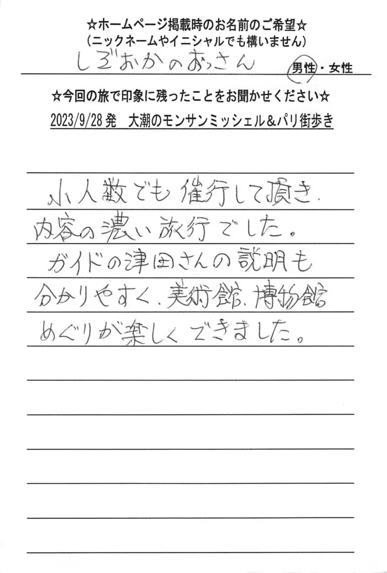 お客様の声：しずおかのおっさん様 2023年参加パリ・モンサンミッシェルツアー