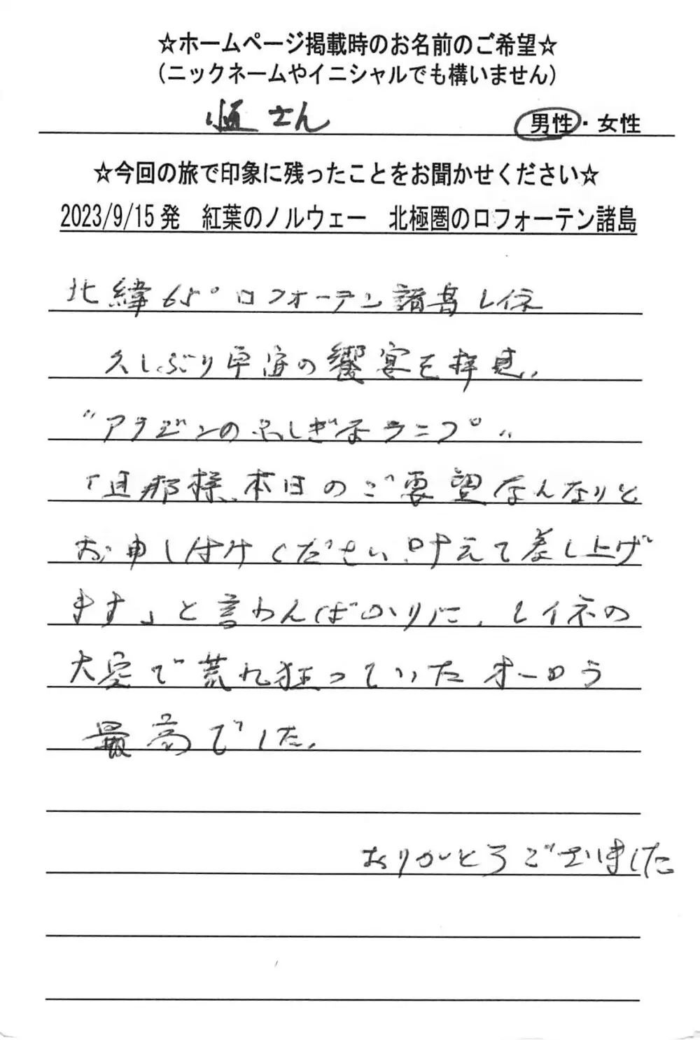 お客様の声：順様 2023年参加ノルウェーツアー