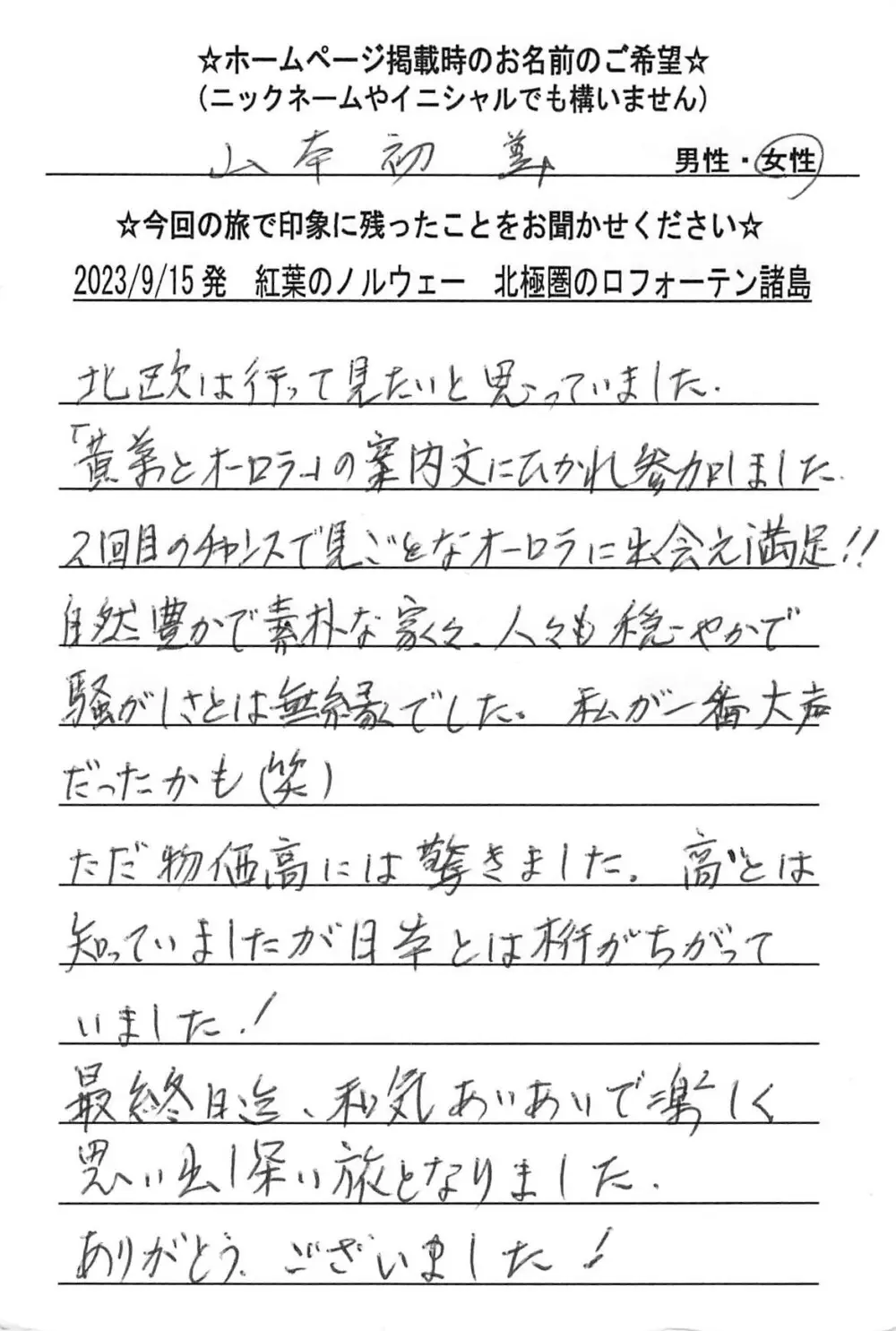 お客様の声：山本初美様 2023年参加ノルウェーツアー