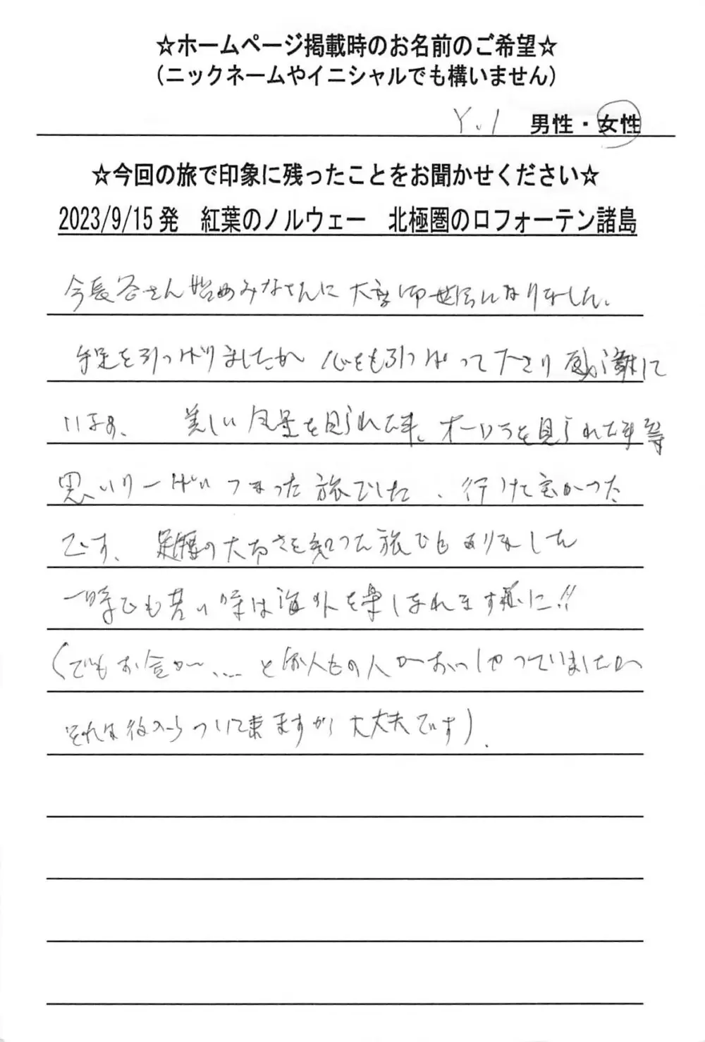 お客様の声：Y.I様 2023年参加ノルウェーツアー