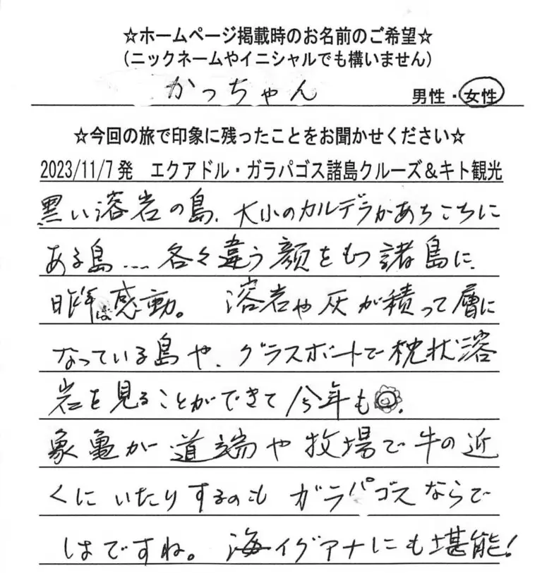 お客様の声：かっちゃん様 2023年参加エクアドルツアー