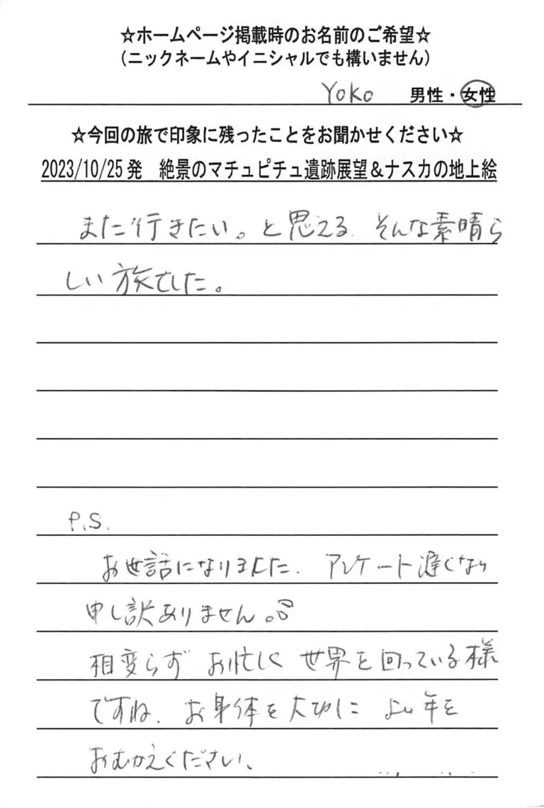お客様の声：Yoko様 2023年参加マチュピチュツアー