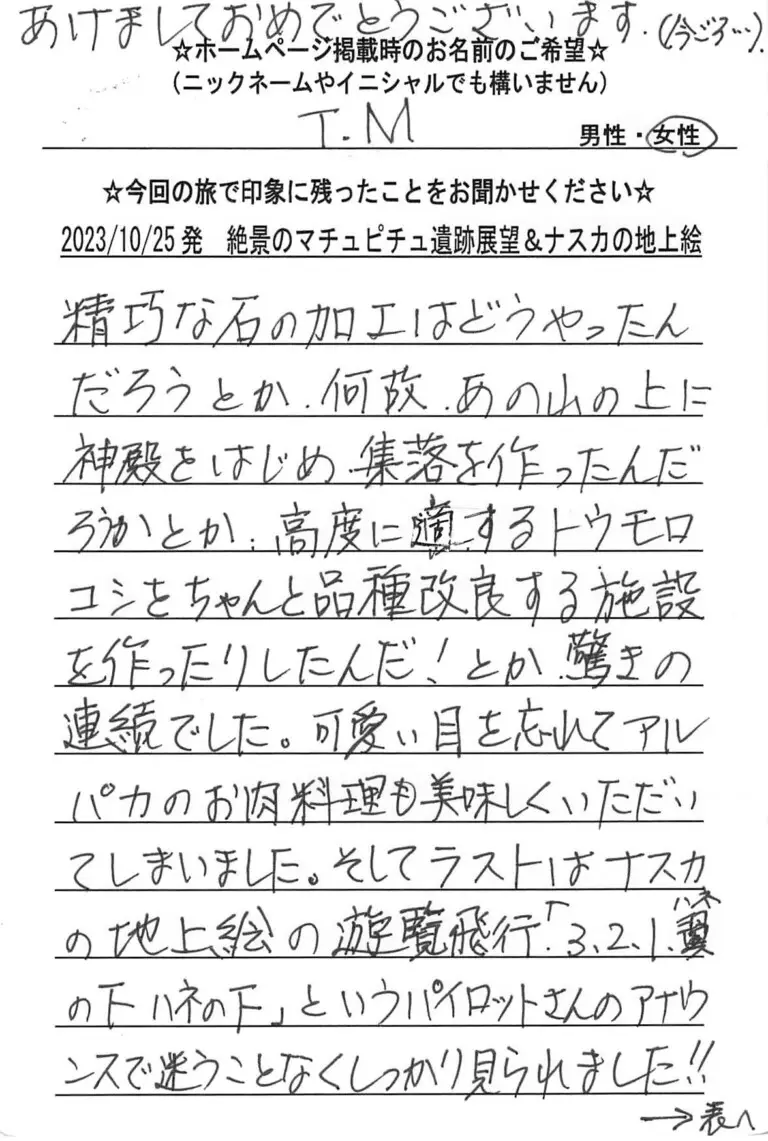 お客様の声：T.M様 2023年参加マチュピチュツアー