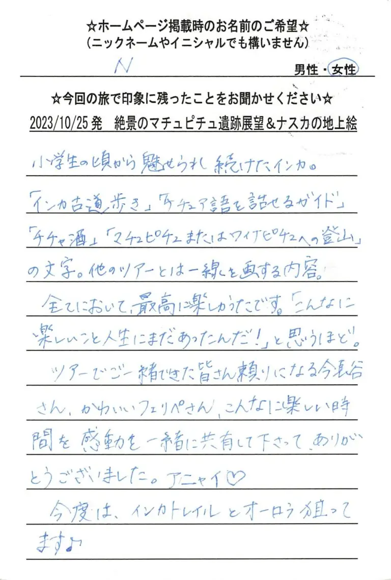 お客様の声：N様 2023年参加マチュピチュツアー