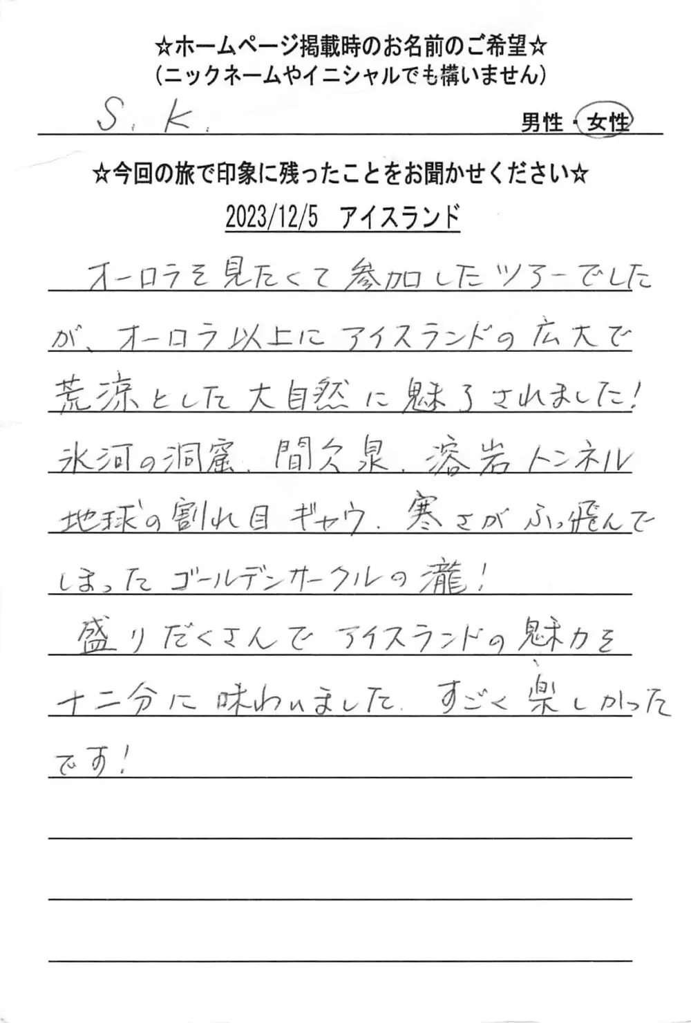 お客様の声：S.K様 2023年参加アイスランドツアー
