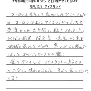 お客様の声:S.K様 2023年参加アイスランドツアー
