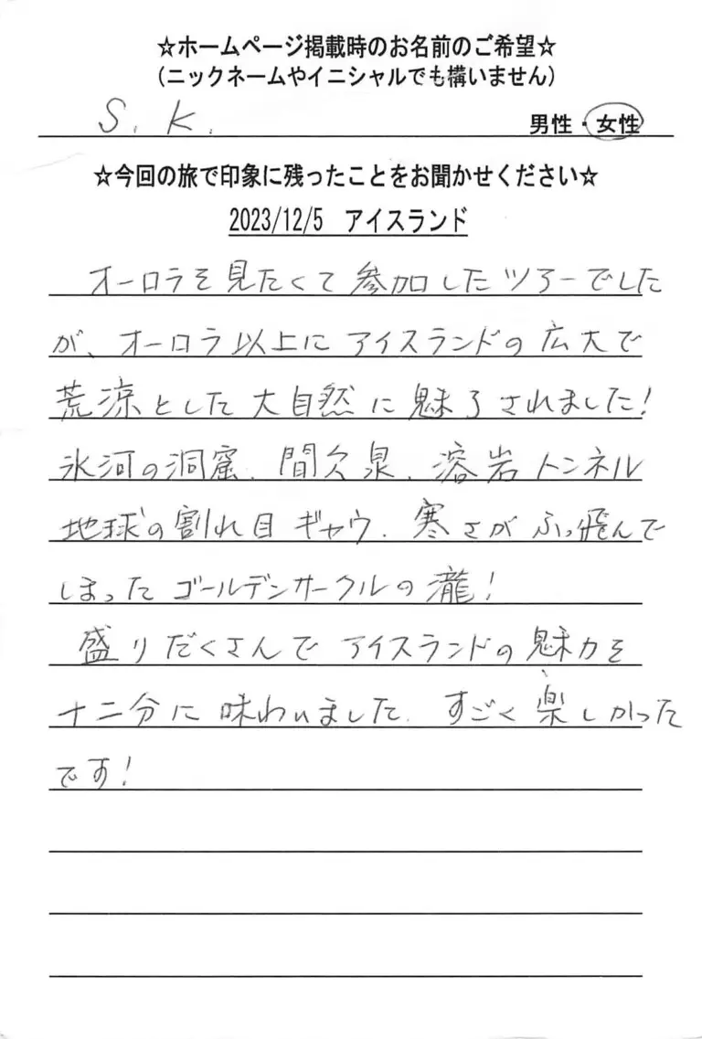 お客様の声：S.K様 2023年参加アイスランドツアー