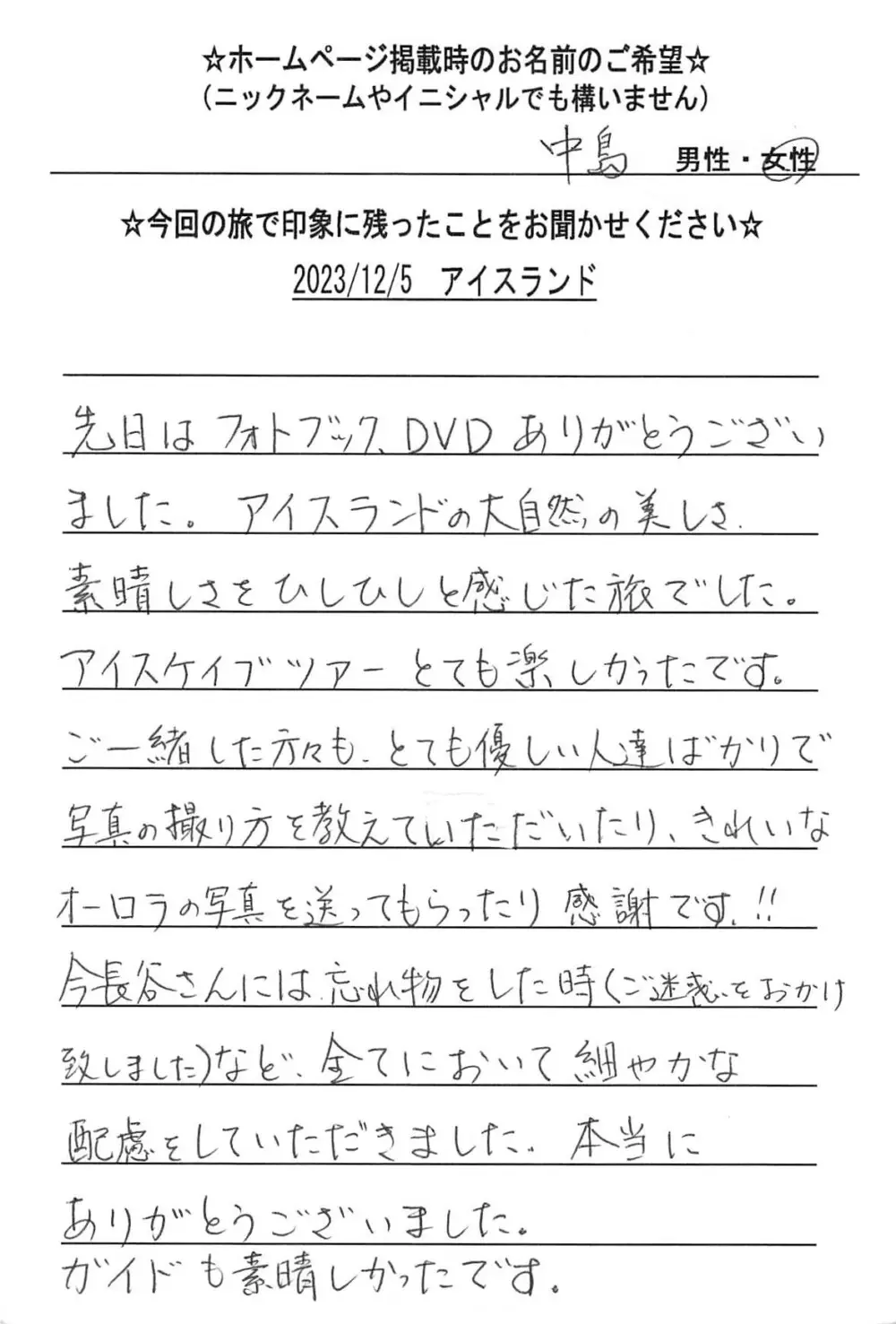 お客様の声：中島様 2023年参加アイスランドツアー