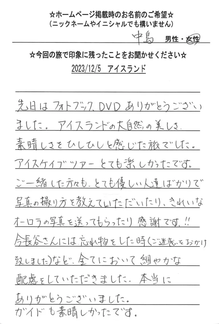 お客様の声：中島様 2023年参加アイスランドツアー