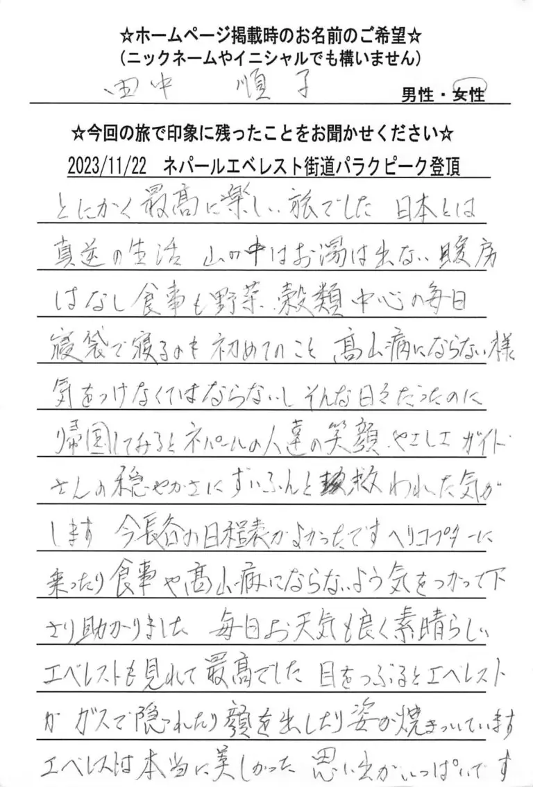 お客様の声：田中順子様 2023年参加ネパールツアー