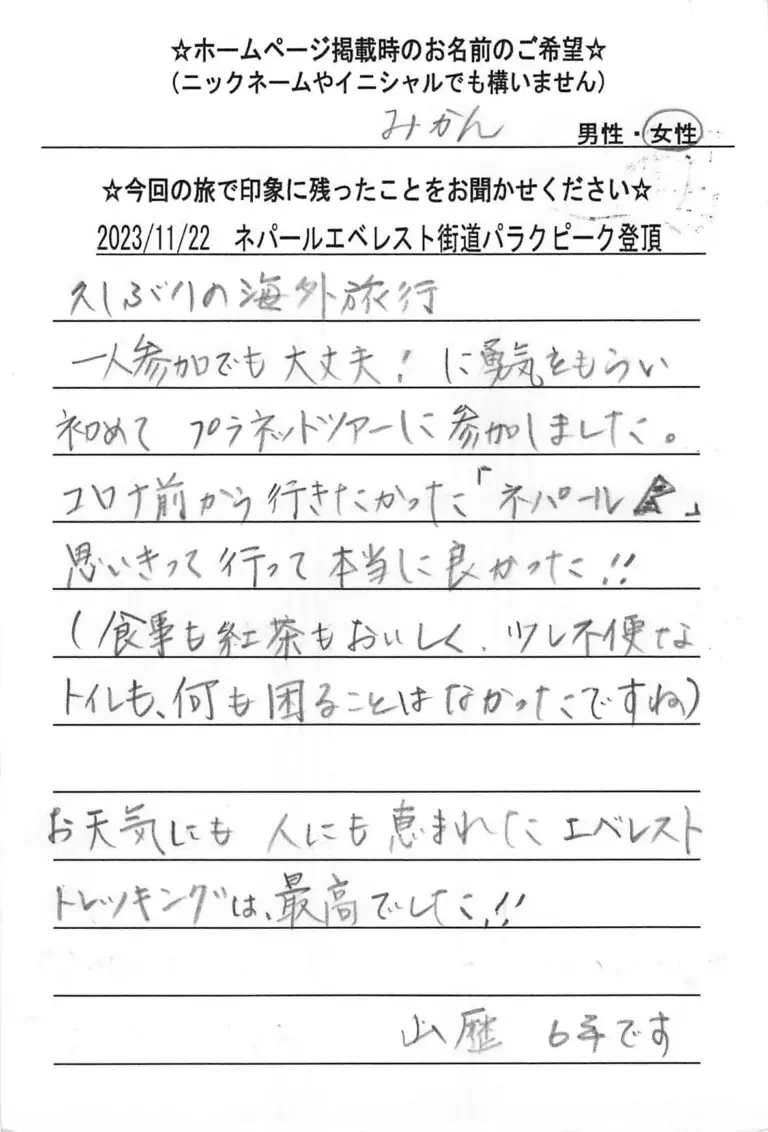 お客様の声：みかん様 2023年参加ネパールツアー