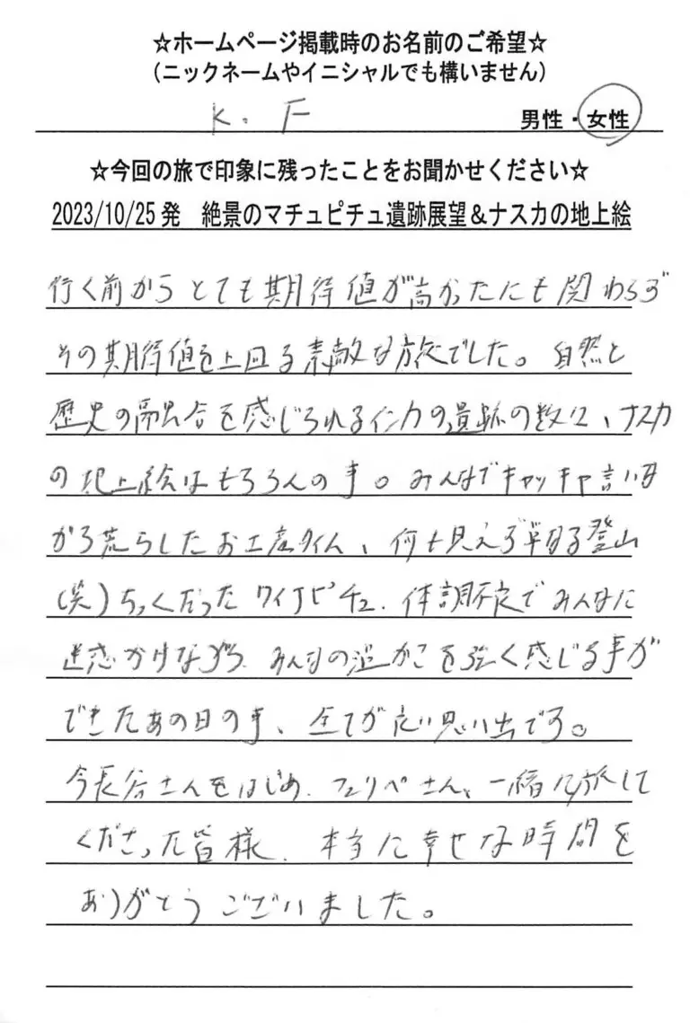 お客様の声：K.F様 2023年参加マチュピチュツアー