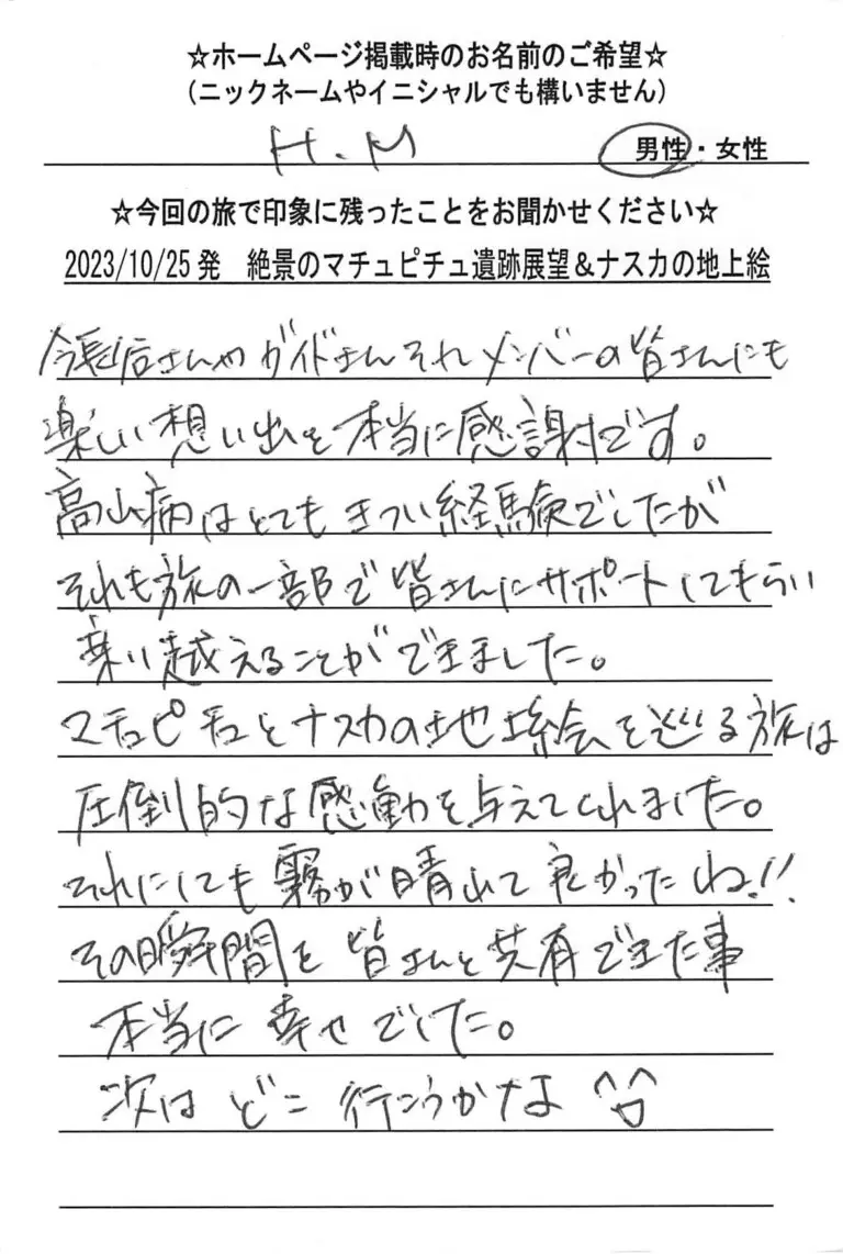 お客様の声：様 2023年参加マチュピチュツアー