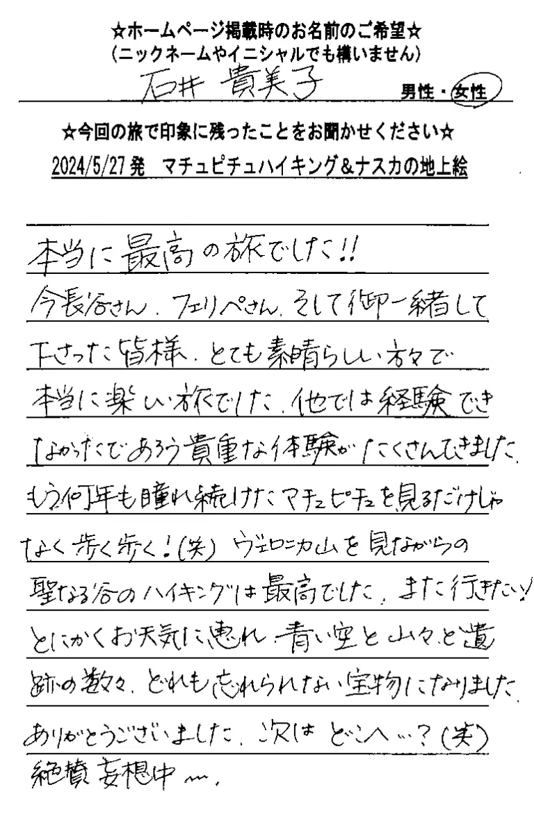 お客様の声：石井様 2024年参加マチュピチュツアー