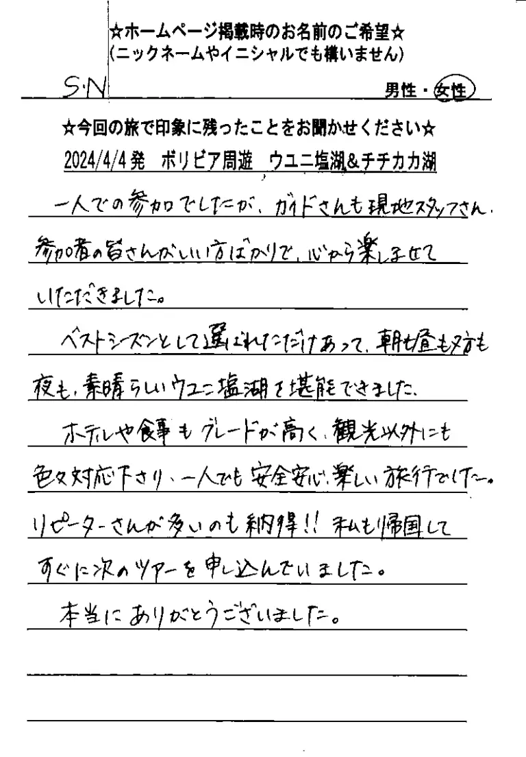お客様の声：S.N様 2024年参加ウユニ塩湖ツアー