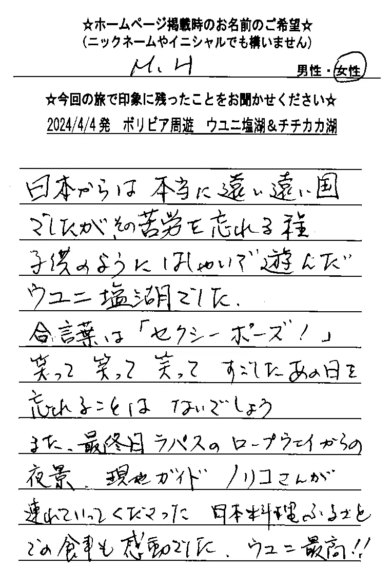 お客様の声：M.H様 2024年参加ウユニ塩湖ツアー