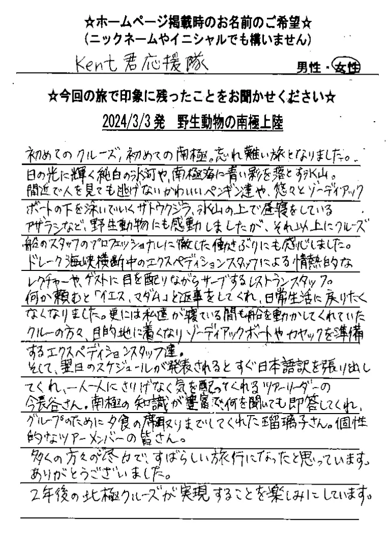 お客様の声：Kent君応援隊様 2024年参加南極ツアー