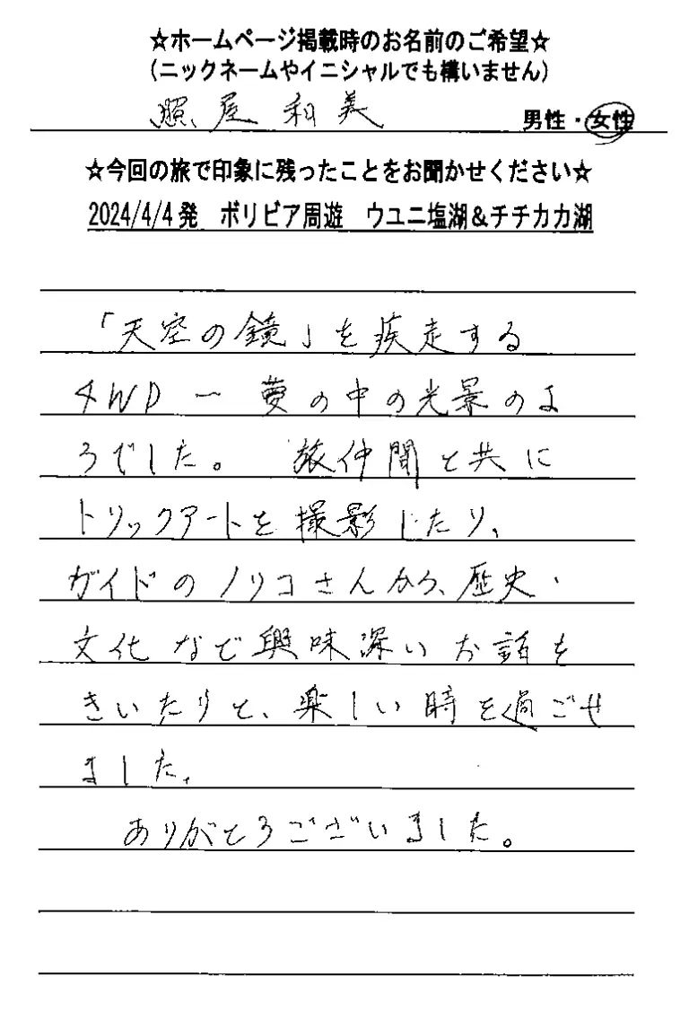 お客様の声：照屋様 2024年参加ウユニ塩湖ツアー