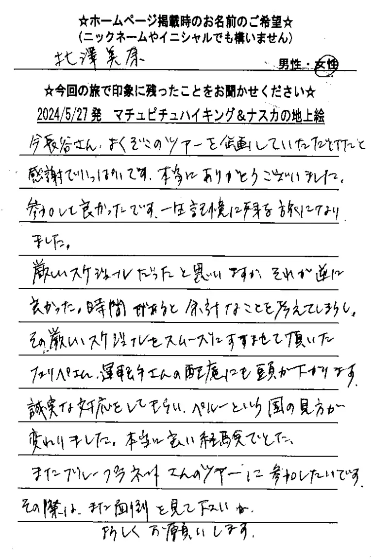 お客様の声：北沢様 2024年参加マチュピチュツアー